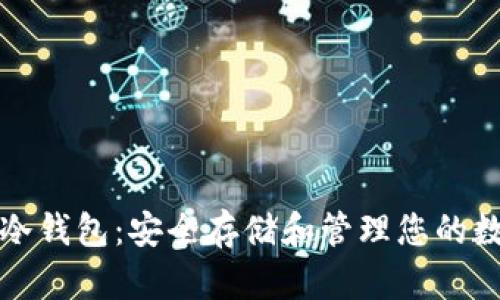 波卡币冷钱包：安全存储和管理您的数字资产