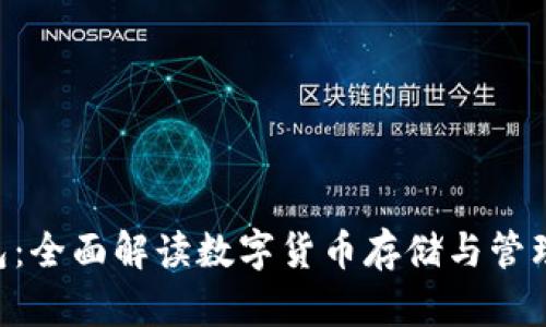Tokenim钱包：全面解读数字货币存储与管理的最佳选择