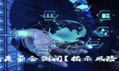 虚拟币钱包是否会倒闭？揭示风险与应对策略