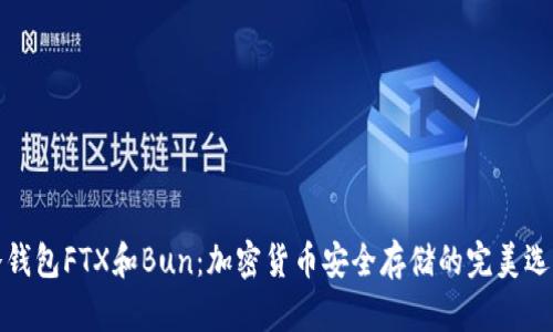冷钱包FTX和Bun：加密货币安全存储的完美选择