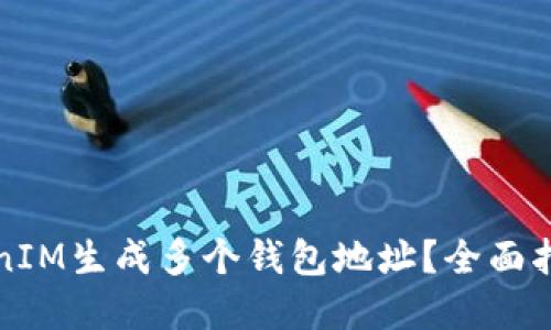 如何使用TokenIM生成多个钱包地址？全面指南与实用技巧