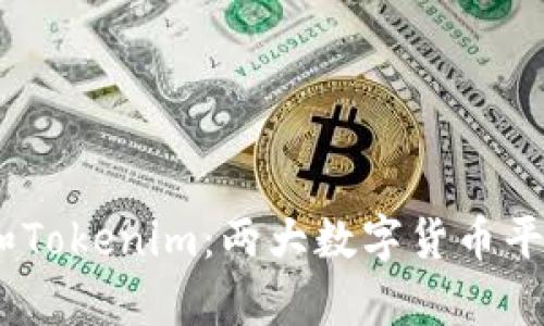 深入解析DOTC和Tokenim：两大数字货币平台的对比与分析