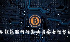冷钱包联网的影响与安全性分析