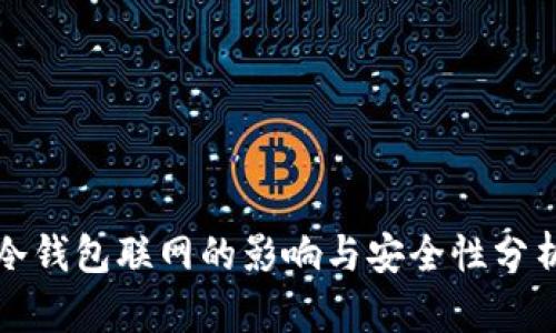 冷钱包联网的影响与安全性分析
