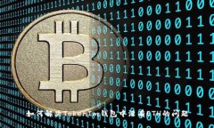 如何解决TokenIm钱包中没有ETH的问题