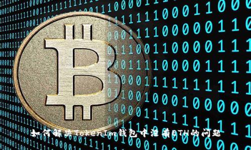 如何解决TokenIm钱包中没有ETH的问题