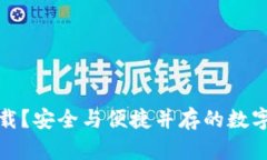 冷钱包在哪下载？安全与便捷并存的数字货币管