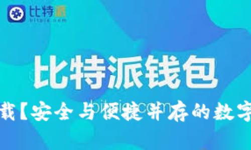 冷钱包在哪下载？安全与便捷并存的数字货币管理技巧