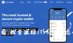 TRX币前景分析：探索波场（Tron）生态的潜力与挑