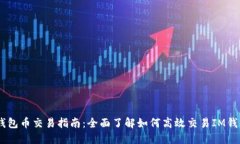 IM钱包币交易指南：全面了解如何高效交易IM钱包