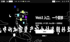 如何将冷钱包中的加密资产安全快速转移至火币