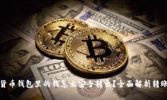 数字货币钱包里的钱怎么安全转出？全面解析转