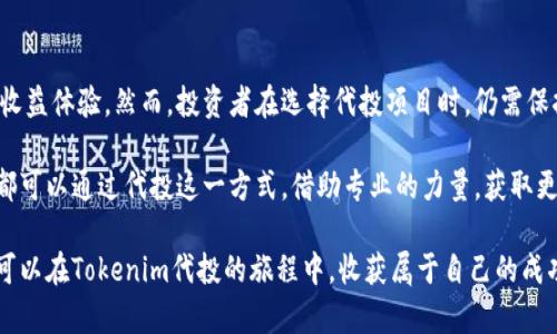   Tokenim代投：如何通过代投实现投资收益最大化 / 

 guanjianci Tokenim, 代投, 投资收益 /guanjianci 

什么是Tokenim代投？

在过去的几年里，数字货币市场经历了剧烈的波动，然而，对于那些希望在这个新兴领域获得投资收益的人来说，Tokenim代投作为一种投资策略，正逐渐崭露头角。Tokenim代投，顾名思义，是指通过Tokenim平台进行代币的投资与管理，让投资者能够充分利用专业团队的技能和市场洞察力，获得比自己单独投资更高的收益。

Tokenim代投的优势

选择Tokenim代投的第一大优势在于专业性。许多投资者可能缺乏足够的时间和知识来深入分析市场，否则很容易错失良机。Tokenim平台拥有一支经验丰富的团队，这些团队成员专业背景各异，能够为投资者提供全面的市场分析和策略建议。此外，他们还会监控市场动态，及时做出反应，确保投资组合的健康与稳定。

其次，Tokenim代投的风险管理相对更为严格。通常情况下，平台会根据市场情况和项目的潜力，进行合理的资金配置和风险评估。这对于那些不愿意冒太大风险的投资者来说，显得尤为重要。可靠性和透明度是Tokenim平台所追求的目标，用户可以放心地将资产交给专业团队管理。

如何选择合适的Tokenim代投项目？

虽然Tokenim代投的优势众多，但如何选择合适的代投项目仍然是投资者需要认真考量的问题。首先，投资者要关注项目的背景和团队。一个有实力团队支持并且项目背景清晰的代投项目，往往能带来更高的收益。其次，考量项目的市场需求和技术实力也是至关重要的。例如，一个有潜力的去中心化金融（DeFi）项目，如果其技术基础牢固，则日后很可能获得用户的广泛认可和支持。

此外，投资者建议密切关注社区反响。一个良好的社区会在项目的推进和推广中起到积极的作用。社区的稳定性和活跃度能反映出项目的未来发展前景。很多时候，项目初期的成功与否与其社区的互动程度密不可分，投资者可以通过社交媒体、论坛等渠道获取有关信息。

Tokenim代投的投资策略

在Tokenim代投过程中，不同的投资者可以根据自身的风险承受能力和投资目标，设定不同的投资策略。短线投资者通常关注快速回报，他们可能会选择那些市场动态变化较快、波动性大的项目；而长线投资者则倾向于于静态项目，他们更关注项目的长期发展潜力。

为了最大化投资收益，通过分散投资也是一种行之有效的策略。投资者可以通过选择多种代投项目，来降低个别项目可能造成的风险。这样，即使某一个项目表现不佳，整体投资组合仍然能够获得稳定的回报。此外，追踪项目的更新与市场动向，通过动态调整投资组合，也是确保代投项目成功的关键。

使用Tokenim代投的注意事项

尽管Tokenim代投展现出诸多优点，但在参与前，投资者仍需注意几方面的内容。首先，要保持理性，切勿盲目跟风。有些项目看似热闹，但实际上却存在较大的风险。投资者应该基于自己的判断作出决策，而不是单纯依赖他人的意见。

其次，了解平台的费用结构也非常重要。Tokenim各项服务通常会收取一定的费用，例如管理费和交易费，这些费用可能会影响到投资的最终收益。因此，在投资前，务必对各项收费详细了解，确保自己在投资过程中不会遭受意外损失。

总结与展望

Tokenim代投平台正逐渐成为寻求数字货币投资收益的投资者的新选择。通过专业团队的管理和市场策略，代投能够有效降低个人投资风险，提供更为安全和稳定的收益体验。然而，投资者在选择代投项目时，仍需保持警惕，关注市场动态，做出明智的投资决策。

展望未来，随着数字货币市场的不断成熟，Tokenim代投有望为更多投资者创造机会，同时也将推动整个市场的发展。无论是新手投资者还是经验丰富的市场参与者，都可以通过代投这一方式，借助专业的力量，获取更高的投资回报和市场洞察。

在这个变革的时代，金融科技的进步给投资者们带来了新的选择和机遇，Tokenim代投无疑将是其中闪耀的一颗明珠。只要掌握正确的投资策略，尊重市场规律，您也可以在Tokenim代投的旅程中，收获属于自己的成功。