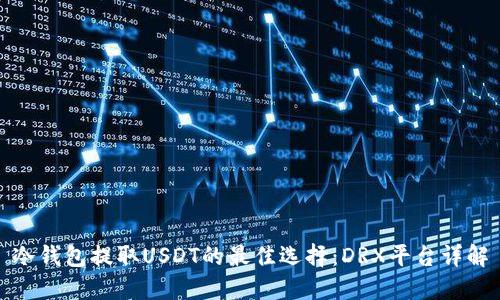 冷钱包提取USDT的最佳选择：DRX平台详解