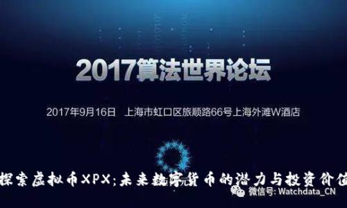 探索虚拟币XPX：未来数字货币的潜力与投资价值