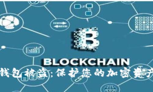 如何防范数字冷钱包被盗：保护您的加密资产安全的全面指南