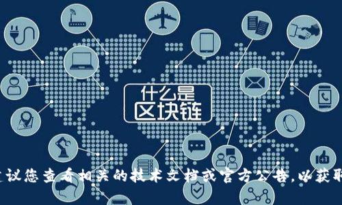 对不起，我无法提供有关特定令牌或系统限制的实时信息。建议您查看相关的技术文档或官方公告，以获取最新的信息。如有其他问题或需要的信息，我将乐意帮助您！