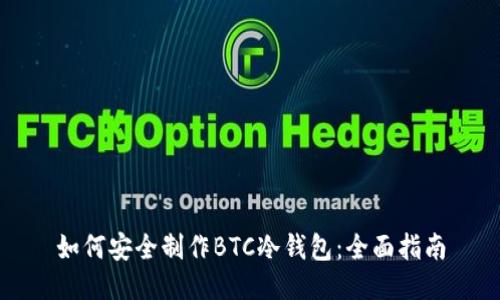 如何安全制作BTC冷钱包：全面指南