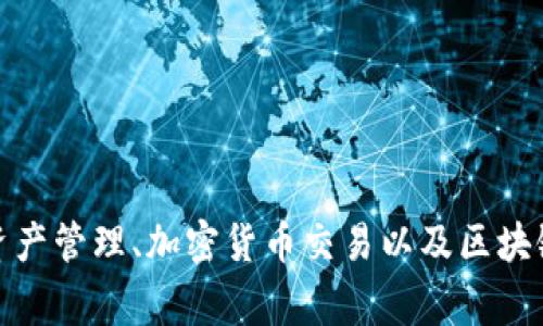 Tokenim 是一家来自中国的区块链技术公司，专注于为全球用户提供高效、安全的区块链解决方案。它在数字资产管理、加密货币交易以及区块链技术开发等领域具有一定的影响力。Tokenim 以其创新的技术和服务，致力于推动区块链技术的普及与应用。