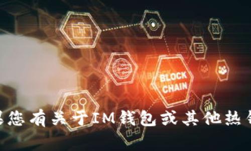 IM钱包通常是指可以进行加密货币交易和存储的数字钱包，但具体是否为热钱包取决于其功能和使用方式。热钱包是指那些通过互联网连接的数字钱包，通常支持快速交易，方便用户随时访问和管理他们的加密资产。相比之下，冷钱包则指那些不与网络连接的存储方式，通常用于长期保存数字资产。

IM钱包作为热钱包，通常提供以下几个特点：

1. **方便快捷**：热钱包能够快速进行加密交易，非常适合频繁交易的用户。
2. **用户友好**：大部分热钱包都提供直观的用户界面，易于新手使用。
3. **多种币种支持**：IM钱包可能支持多种加密货币，方便用户管理多种资产。

不过，在使用热钱包时也要注意安全风险，用户应采取合适的安全措施，例如双重认证和定期更新安全密码，以保护自己的资产安全。如果您有关于IM钱包或其他热钱包的具体问题，欢迎进一步询问。
