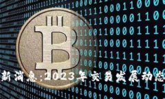 数字货币OMG最新消息：2023年交易发展动态及投资
