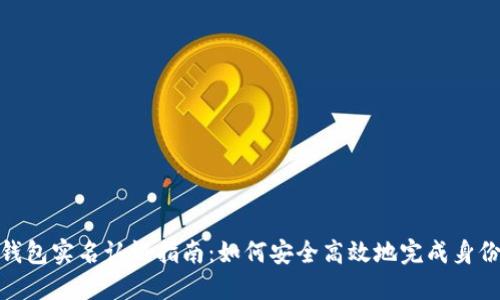 数字钱包实名认证指南：如何安全高效地完成身份验证