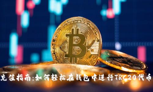TRC20充值指南：如何轻松在钱包中进行TRC20代币的充值