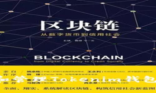 如何高效收集和管理Tokenim钱包地址：实用指南