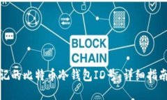 如何找回忘记的比特币冷钱包ID号：详细指南与解
