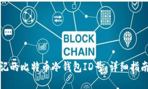 如何找回忘记的比特币冷钱包ID号：详细指南与解决方案