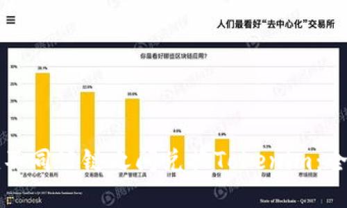 如何在不同公链之间兑换Tokenim：全面指南