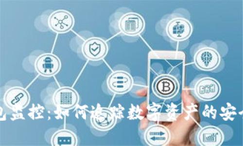 冷钱包监控：如何追踪数字资产的安全变动
