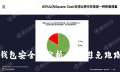 虚拟钱包安全性分析：如何避免跑路风险