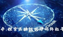 币乎：探索区块链世界的终极平台