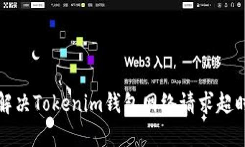 如何解决Tokenim钱包网络请求超时问题