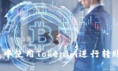 如何在以太坊钱包中使用Tokenim进行转账？详尽指