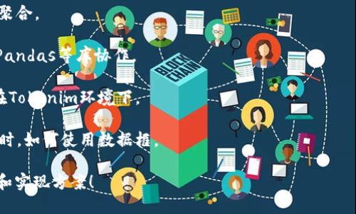 看起来您提到的“tokenim中df”可能是涉及数据框（DataFrame, 缩写为df）相关的话题，尤其是在数据处理和分析的上下文中。不过，我需要更多的具体信息来了解您想要探讨的内容。

以下是一些可能的讨论方向，如果您能提供更详细的背景或具体的需求，我将能帮助得更好：

1. **如何在Tokenim中使用DataFrame**：关于如何在Tokenim平台中加载、处理和分析数据框。

2. **数据框的基本操作**：解释数据框的基本功能，例如筛选、排序和聚合。

3. **Tokenim与数据科学**：关于Tokenim在数据科学项目中如何与Pandas等库协作。

4. **数据框的和性能**：如何提高数据框操作的效率和性能，尤其是在Tokenim环境下。

5. **特定算法的实现**：在Tokenim中实现机器学习或数据分析算法时，如何使用数据框。

请您明确您希望深入了解的部分，我将根据您的需求提供详细的解释和实现方案！