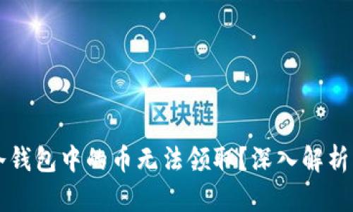 为什么TP冷钱包中的币无法领取？深入解析与解决方案