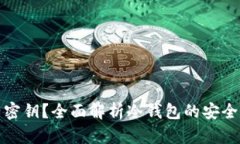 冷钱包是否有密钥？全面解析冷钱包的安全性与