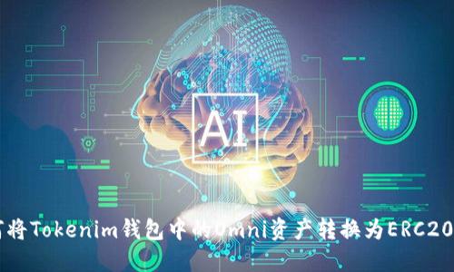 如何将Tokenim钱包中的Omni资产转换为ERC20代币