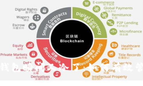 看一眼微信钱包瞬间又冷了：如何有效管理个人财务