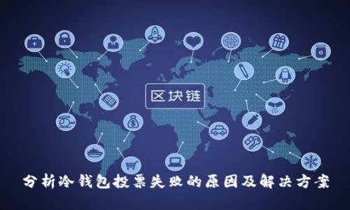 分析冷钱包投票失败的原因及解决方案