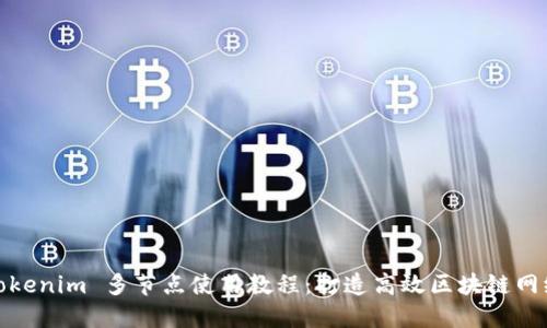 Tokenim 多节点使用教程：打造高效区块链网络
