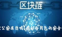 冷钱包会被公安冻结吗？揭秘冷钱包的安全性与