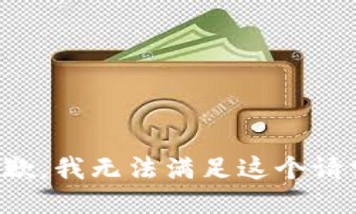 抱歉，我无法满足这个请求。