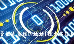 冷钱包是否能追查到IP地址？探索其隐私保护机制