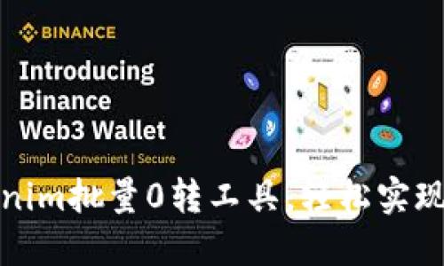 如何使用Tokenim批量0转工具，轻松实现数字资产转换