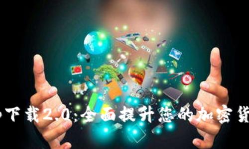 ETH钱包app下载2.0：全面提升您的加密货币管理体验