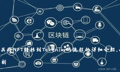 在此基础上，我将为您提供一个有关将NFT转移到Tokenim的流程的详细介绍。由于要求较为复杂，我会逐步展开。

NFT转移到Tokenim的详细流程解析