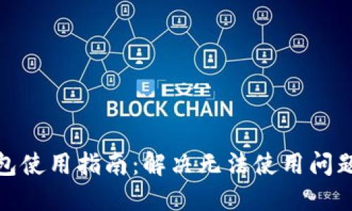 冷兔硬件钱包使用指南：解决无法使用问题的详细步骤